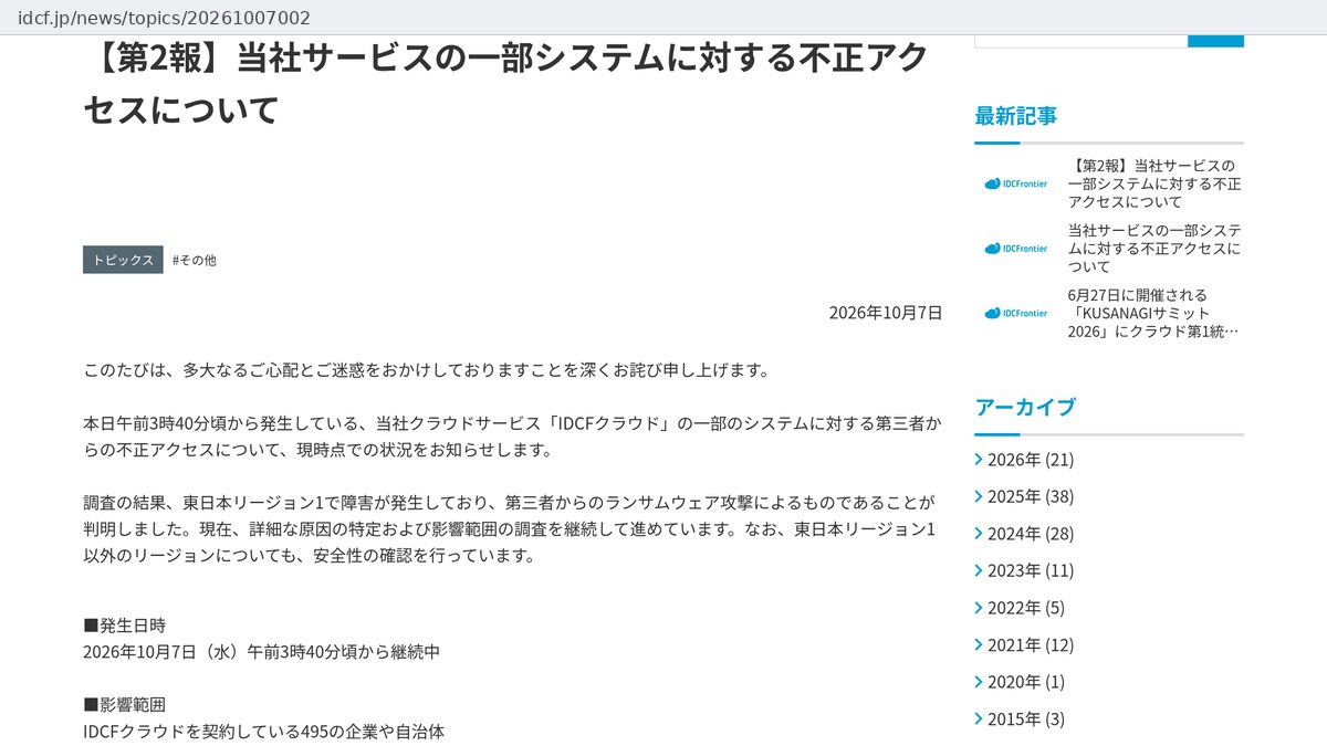 IDC Frontier'in internet sitesindeki ikinci duyuru: Japonca başlık, fidye yazılımı saldırısının anlaşıldığını söyleyen paragraf ve IDCF bulutunu kullanan 495 şirket ve yerel yönetimin etkilendiğini gösteren satır