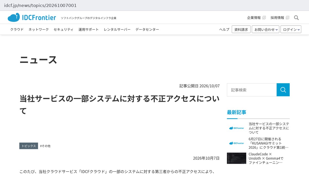 IDC Frontier'in internet sitesindeki duyuru: IDCFrontier logosu altında Japonca «Şirket hizmetlerimizin bazı sistemlerine yetkisiz erişim hakkında» başlığı ve 7 Ekim 2026 tarihi